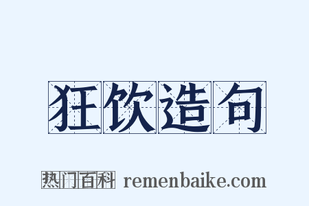 狂饮造句是什么意思的图片